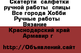 Скатерти, салфетки ручной работы (спицы) - Все города Хобби. Ручные работы » Вязание   . Краснодарский край,Армавир г.